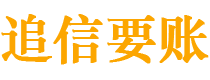 安庆追信要账公司